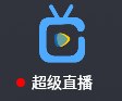超级直播